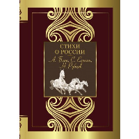 Стихи о России. Блок А.А., Есенин С.А., Некрасов Н.А. и др.