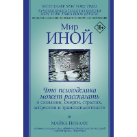 Мир иной. Что психоделика может рассказать о сознании, смерти, страстях, депрессии и трансцендентности. Поллан Майкл