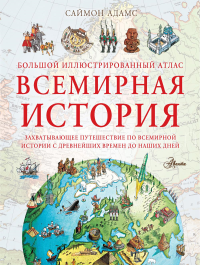 Большой иллюстрированный атлас. Всемирная история. Адамс С.