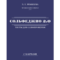 Сольфеджио 2.0: тесты для самопроверки с ключами. Ремизова Э.Е.