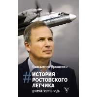 История ростовского летчика: Домой сквозь годы. Ярошенко К.В.