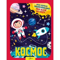 Космос. Хомич Е.О.