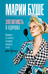 Элегантность в однушке. Промахи в этикете, которые выдадут в вас простушку. Буше Марии