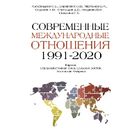 Современные международные отношения (1991-2020 гг.): Европа, Северо-Восточная Азия, Ближний Восток, Латинская Америка: Учебник