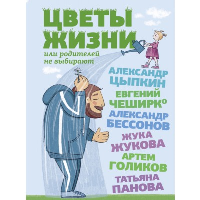 Цветы жизни, или Родителей не выбирают. Цыпкин А.Е., Бессонов А., ЧеширКо Е. и др.