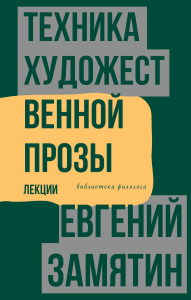 Техника художественной прозы. Лекции. Замятин Е.И.