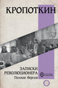 Записки революционера. Полная версия. Кропоткин П.А.