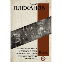 Наши разногласия. К вопросу о роли личности в истории. Основные вопросы марксизма. Плеханов Г.В.