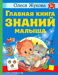 Главная книга знаний малыша. 3+. Жукова О.С.