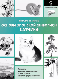 Основы японской живописи суми-э. Безвуляк Н.И.