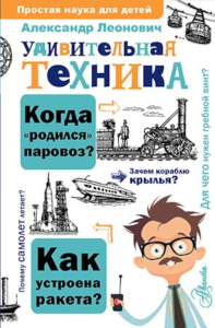 Удивительная техника. Леонович А.А.