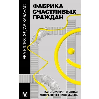 Фабрика счастливых граждан. Как индустрия счастья контролирует нашу жизнь. Иллуз Е., Кабанас Э.