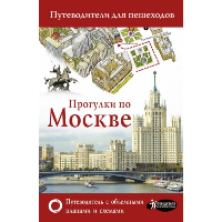 Прогулки по Москве. .