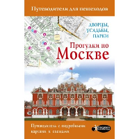 Прогулки по Москве. Дворцы, усадьбы, парки