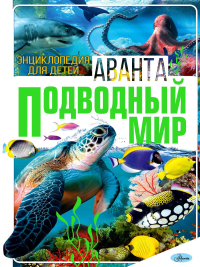 Подводный мир. Вайткене Л.Д., Закотина М.В., Ликсо В.В., Кошевар Д.В.