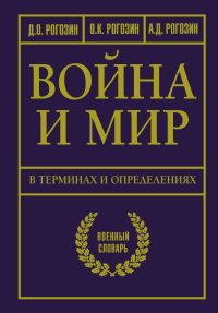 Война и мир в терминах и определениях. Военный словарь. Рогозин Д.О.