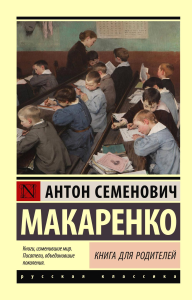 Книга для родителей. Макаренко А.С.