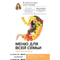 Меню для всей семьи. Просто и полезно. Ситнова А.В.