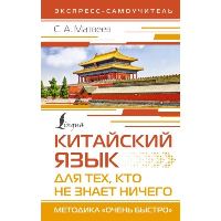 Китайский язык для тех, кто не знает НИЧЕГО. Методика «Очень быстро». Матвеев С.А.