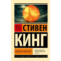 Колдун и кристалл: из цикла "Темная Башня". Кинг С.