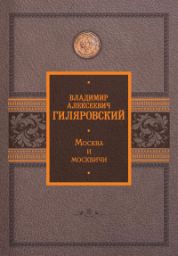 Москва и москвичи. Гиляровский В.А.