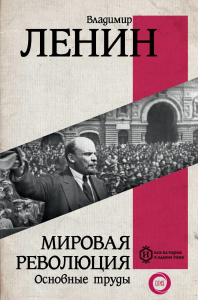 Мировая революция. Основные труды. Ленин В.И.