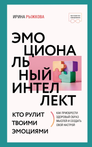 Эмоциональный интеллект: кто рулит твоими эмоциями. Рыжкова И.А.