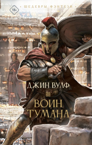 Воин тумана. Вулф Д.