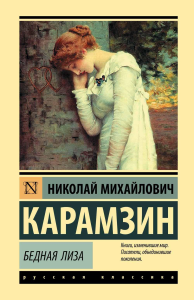 Бедная Лиза. Карамзин Н.М.