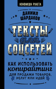 Тексты для соцсетей. Как использовать копирайтинг для продажи товаров, услуг или идей. Шардаков Д.Ю.