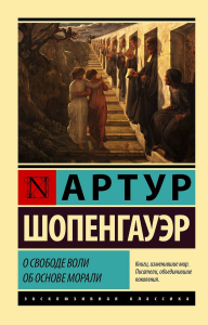 О свободе воли. Об основе морали. Шопенгауэр А.