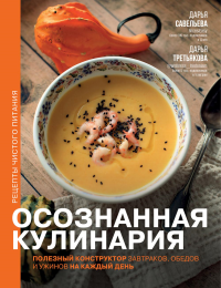 Осознанная кулинария. Полезный конструктор завтраков, обедов и ужинов на каждый день. Савельева Дарья, Третьякова Дарья