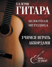 Гитара. Учимся играть аккордами. Петров П.