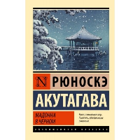 Мадонна в черном. Акутагава Р.