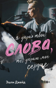 Слова. Джейд Э.