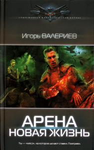 Арена. Новая жизнь. Валериев И.