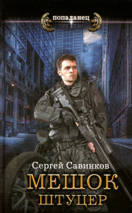 Мешок. Штуцер. Савинков С.С.