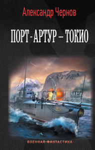 Порт-Артур – Токио. Чернов А.Б.