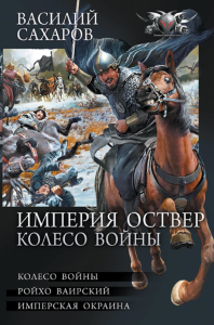 Империя Оствер. Колесо войны. Сахаров В.И.