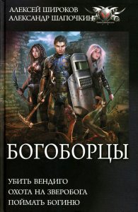 Богоборцы: Убить вендиго. Охота на зверобога. Поймать богиню: сборник. Широков А.В., Шапочкин А.И.