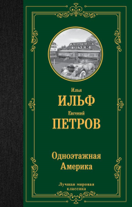 Одноэтажная Америка. Ильф И.А., Петров Е.П.