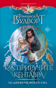 Как приручить кентавра, или Дневник моего сна. Вудворт Ф.