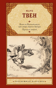 Янки из Коннектикута при дворе короля Артура. Принц и нищий. Твен М.