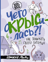 Чего окрысилась?! Как понимать своего питомца. Пажетнова И.А.