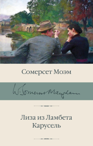 Лиза из Ламбета. Карусель. Моэм С.