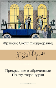 Прекрасные и обреченные. По эту сторону рая. Фицджеральд Ф.С.