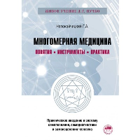 Многомерная медицина. Понятия. Инструменты. Практика. Пучко Л.Г., Непокойчицкий Г.А.