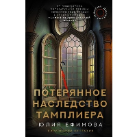 Миссия Дилетант. Потерянное наследство тамплиера. Ефимова Ю.С.