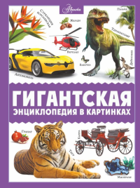 Гигантская энциклопедия в картинках. Ликсо В.В., Медведев Д.Ю., Спектор А.А.