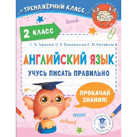 Английский язык. Учусь писать правильно. 2 класс. Баранова К.М., Вишневецкая Н.В., Фроликова Е.Ю.